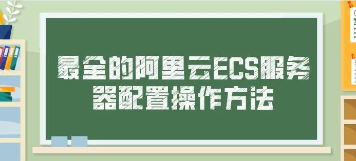 最全的阿里云ECS服务器配置操作方法