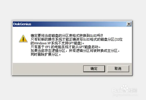 硬盘GPT分区与MBR分区的转换