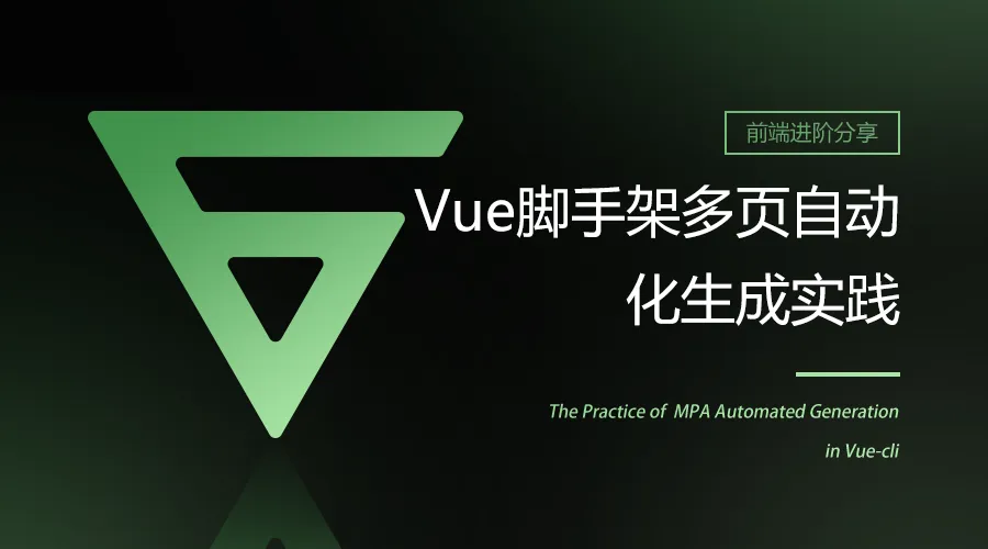 前端 | Vue脚手架多页自动化生成实践.png