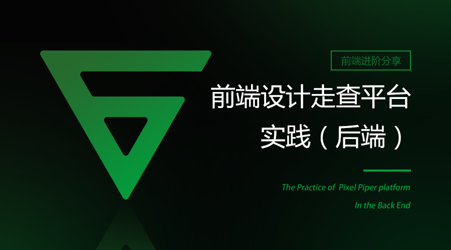 前端设计走查平台实践（后端篇）