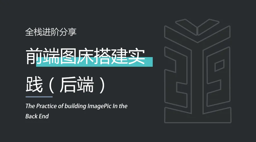 后端 | 前端图床搭建实践（后端）.png