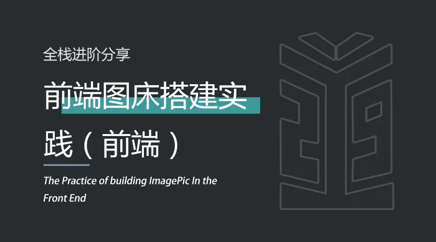 前端 | 前端图床搭建实践（前端）.png