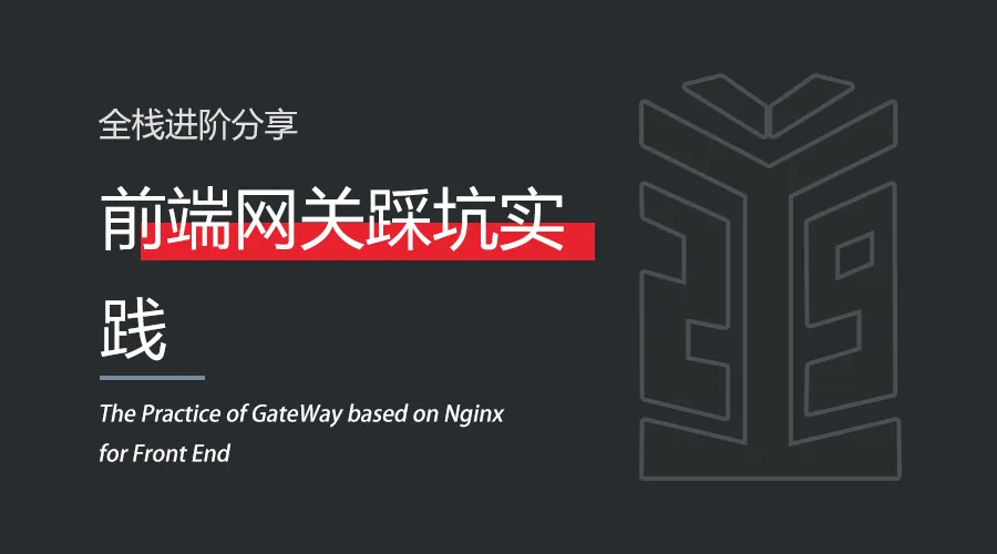 后端 | 前端网关踩坑实践.png