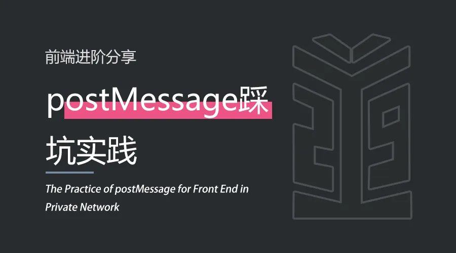 前端 | postMessage踩坑实践.png