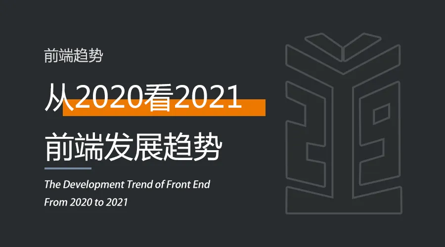 前端 | 从2020看2021前端发展趋势.png