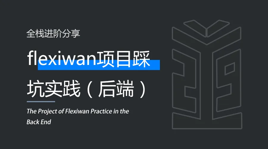 后端 | flexiwan项目踩坑实践.png