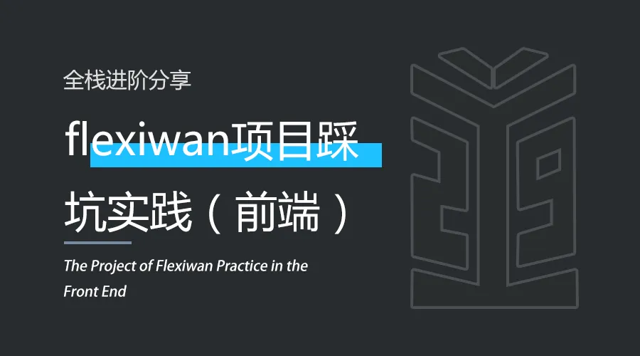 前端 | flexiwan项目踩坑实践.png