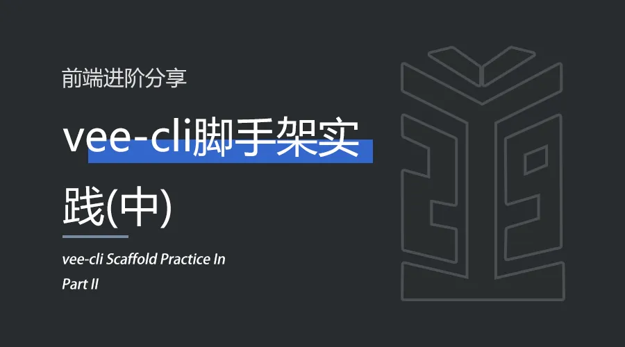 前端 | vee-cli脚手架实践(中).png