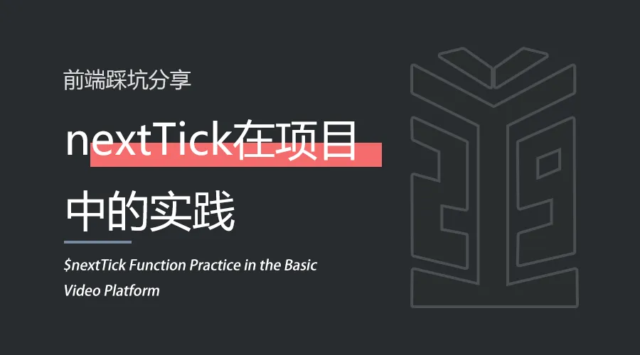 前端 | nextTick在项目中的实践.png