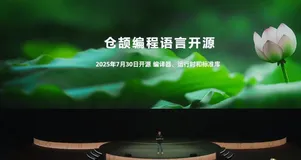 华为自研仓颉编程语言将开源，未来与ArkTS同等地位