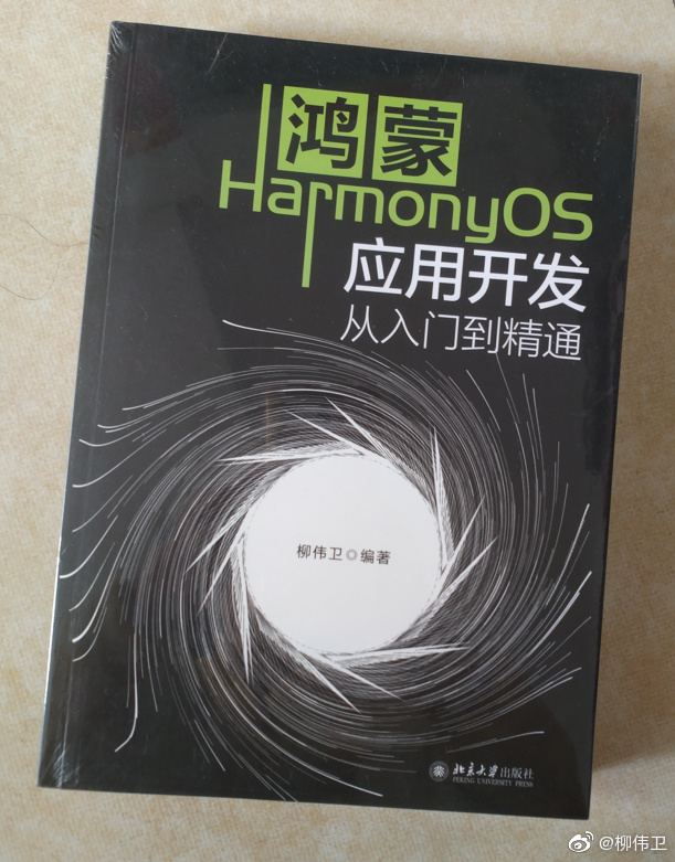 简单聊聊《鸿蒙HarmonyOS应用开发从入门到精通》这本书
