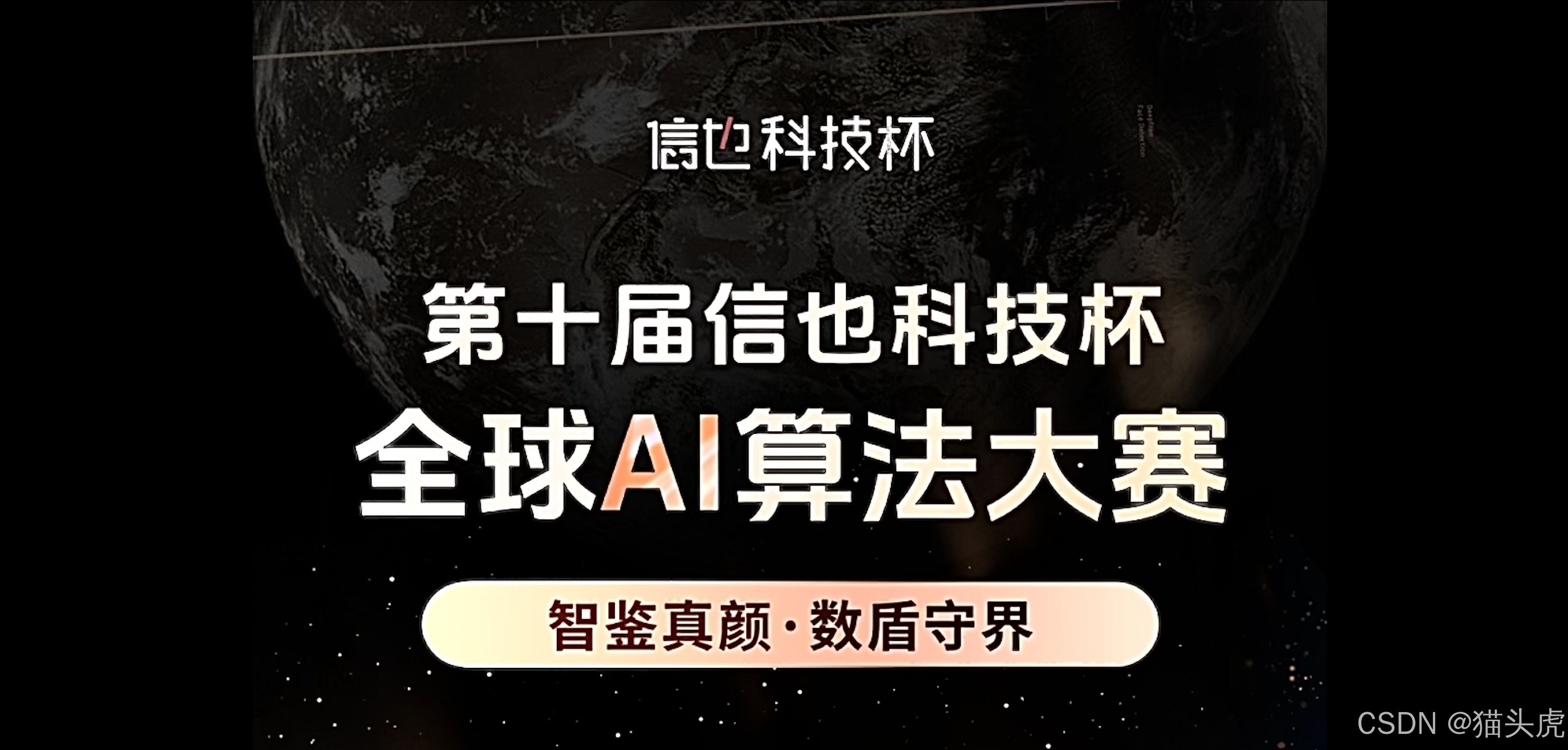 巅峰对决 · 超三十万奖金等你挑战！ 第十届“信也科技杯”全球 AI 算法大赛火热开赛！