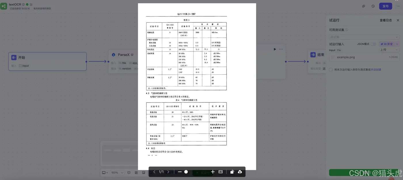TextIn大模型加速器+火山引擎