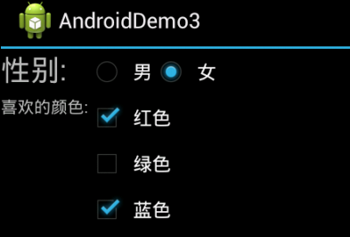 android中的单选和多选框