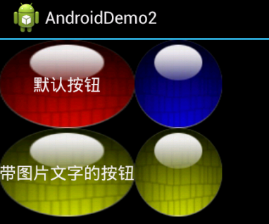 android中的按钮,图形按钮,带文字的图片按钮