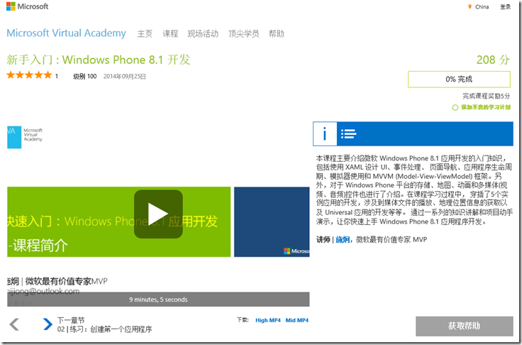 课程上线 -“新手入门 : Windows Phone 8.1 开发”