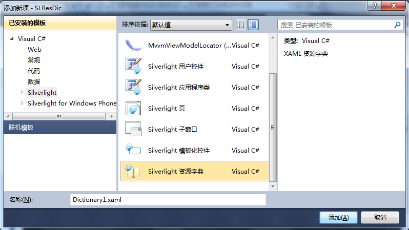 Silverlight实用窍门系列：68.Silverlight的资源字典ResourceDictionary