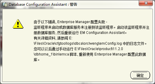 oracle 11g在安装过程中出现监听程序未启动或数据库服务未注册到该监听程序
