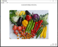 【大作业-02】水果蔬菜识别系统-基于tensorflow2.3开发