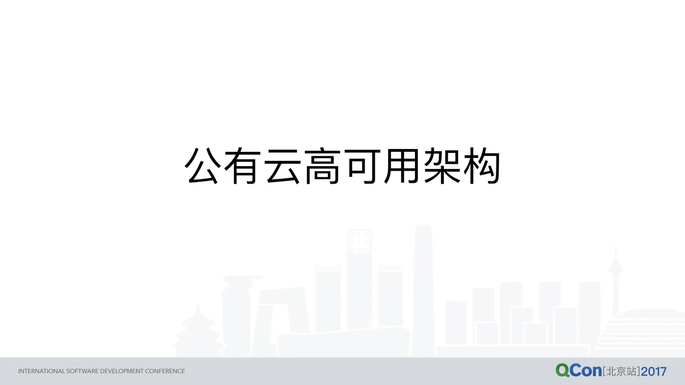 高可用实践：从淘宝到上云的差异（终稿）.027.png