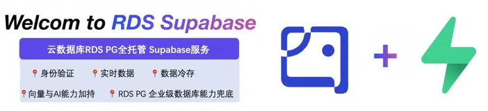 附部署代码｜云数据库RDS 全托管 Supabase服务：小白轻松搞定开发AI应用