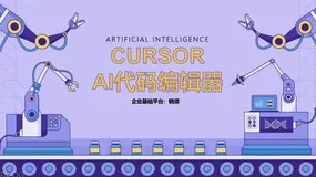 30分钟轻松掌握Cursor，快速提升开发效率和体验