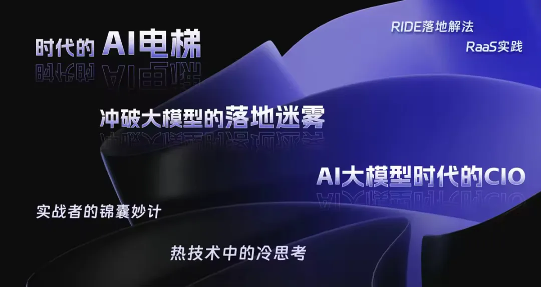 「AI大模型时代的CIO」云栖专场： AI实战者与落地破局者的坦白局