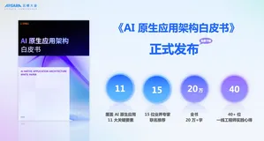 阿里云发布《AI 原生应用架构白皮书》!