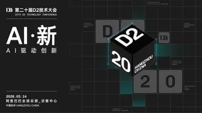 春天见，第 20 届 D2 如期而至