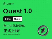 Qoder 发布首个自进化的智能体：看 Quest 如何重构了 Quest