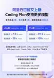 上新！阿里云Coding Plan支持千问3.5、GLM-4.7、Kimi-K2.5等模型