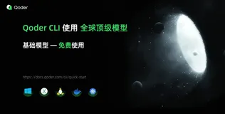 揭秘 Claude Code 前沿技巧与 Qoder CLI 日常开发实战