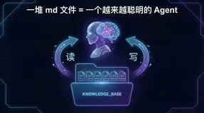 OpenClaw 为什么越用越好用？本质就是一堆 md 文件