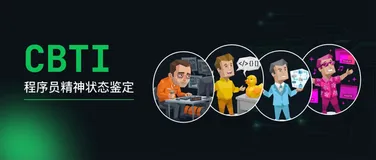 CBTI: 22种程序员精神状态，你是哪种？