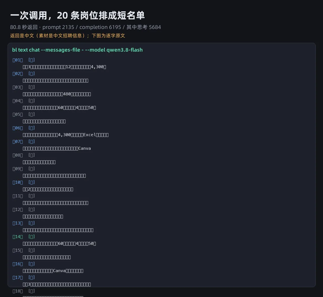 一次调用返回的 20 行粗筛短名单