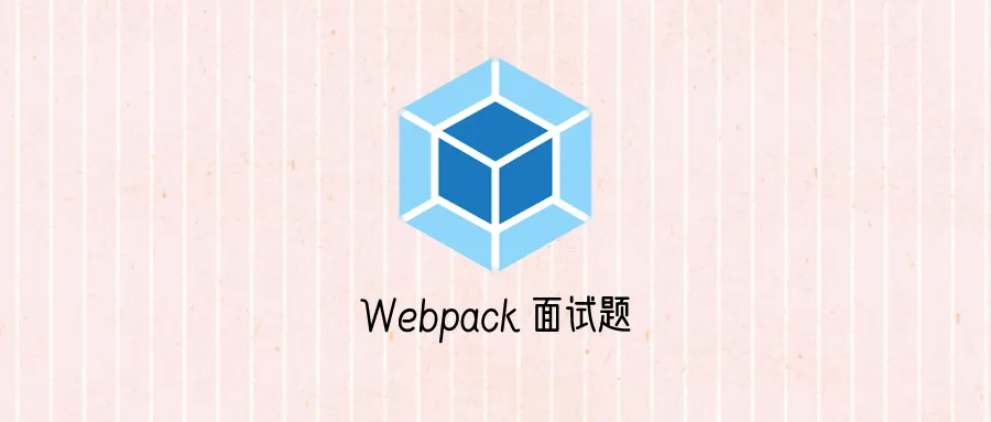 你真的理解 Webpack?