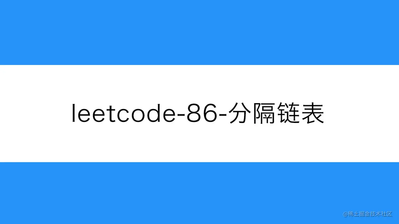 [路飞]_leetcode-86-分隔链表