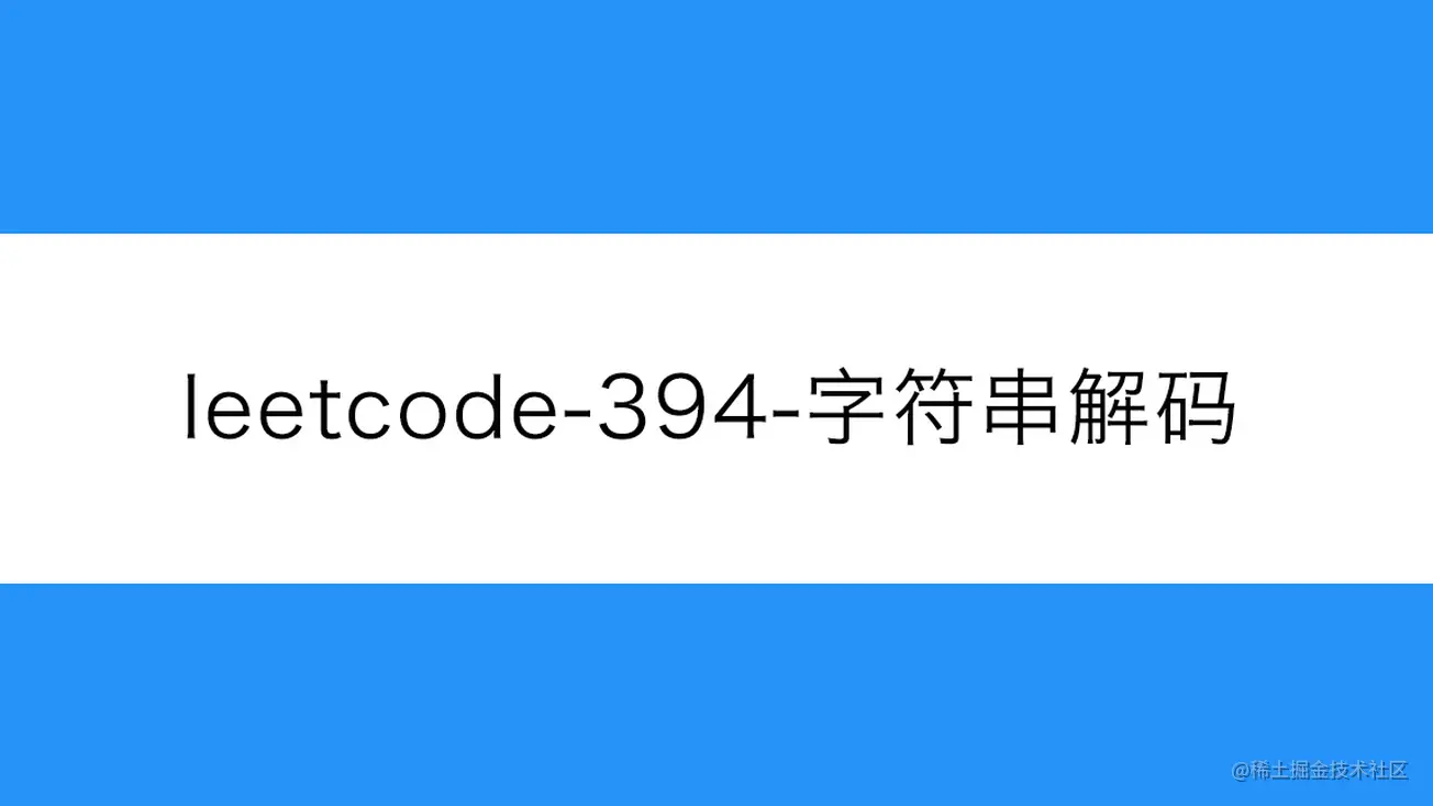 [路飞]_leetcode-394-字符串解码