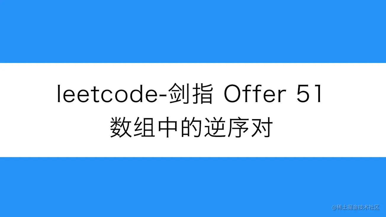 [路飞]_leetcode-剑指 Offer 51-数组中的逆序对