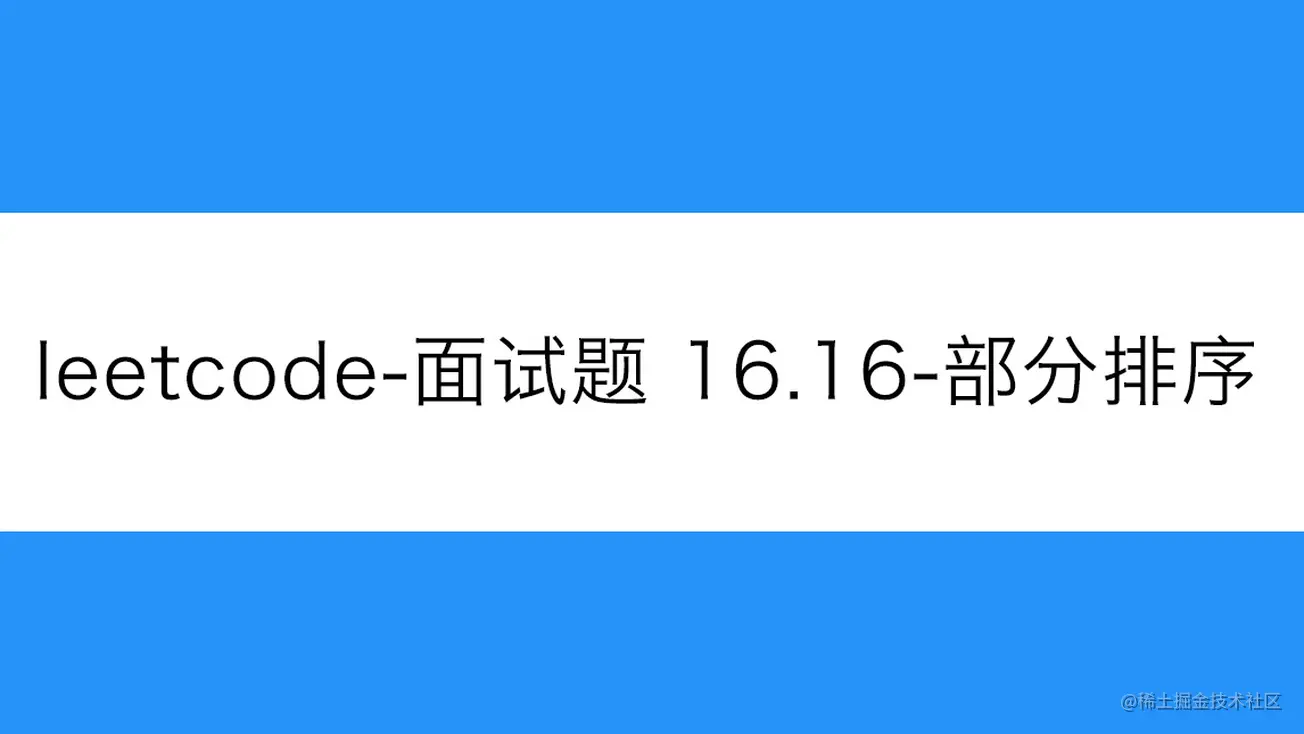 [路飞]_leetcode-面试题 16.16-部分排序