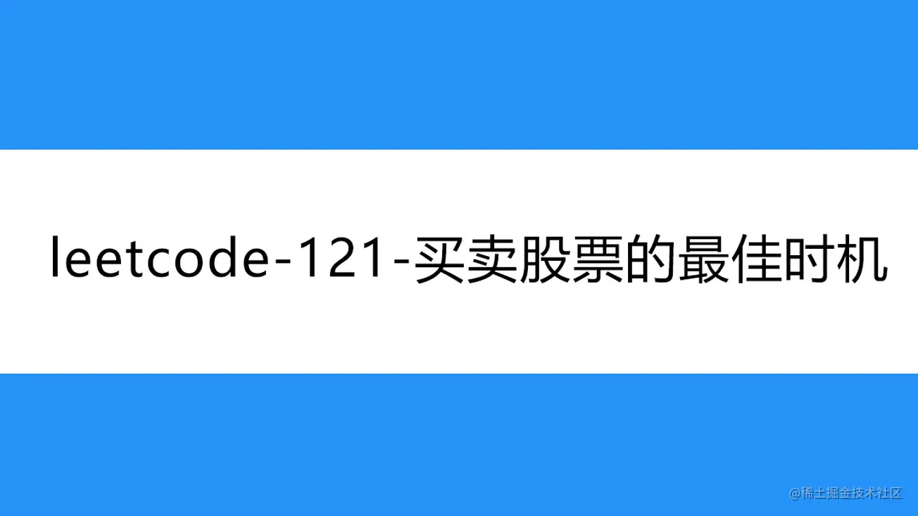 [路飞]_leetcode-121-买卖股票的最佳时机