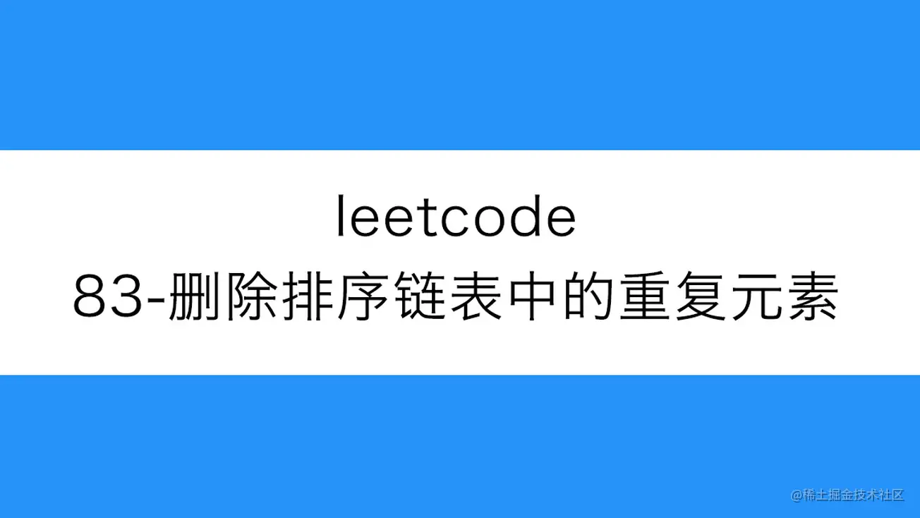 [路飞]_leetcode-83-删除排序链表中的重复元素