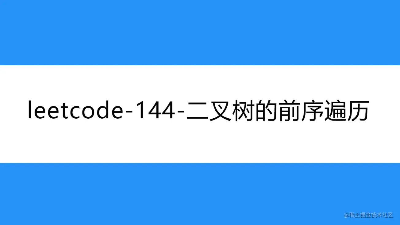 [路飞]_leetcode-144-二叉树的前序遍历