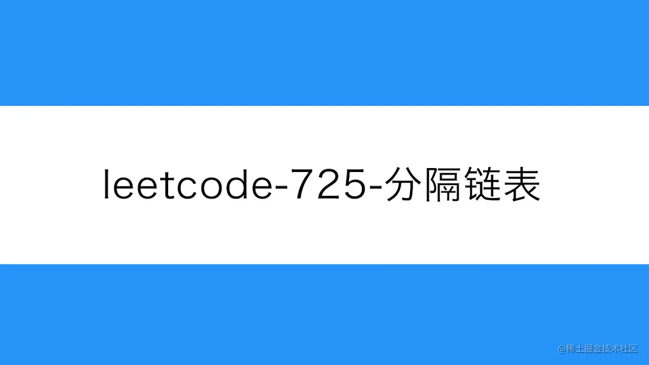 [路飞]_leetcode-725-分隔链表