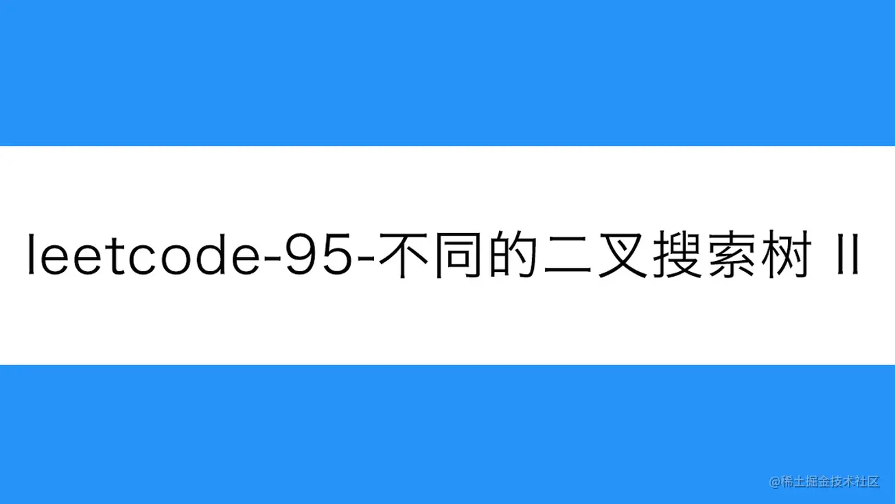 [路飞]_leetcode-95-不同的二叉搜索树 II