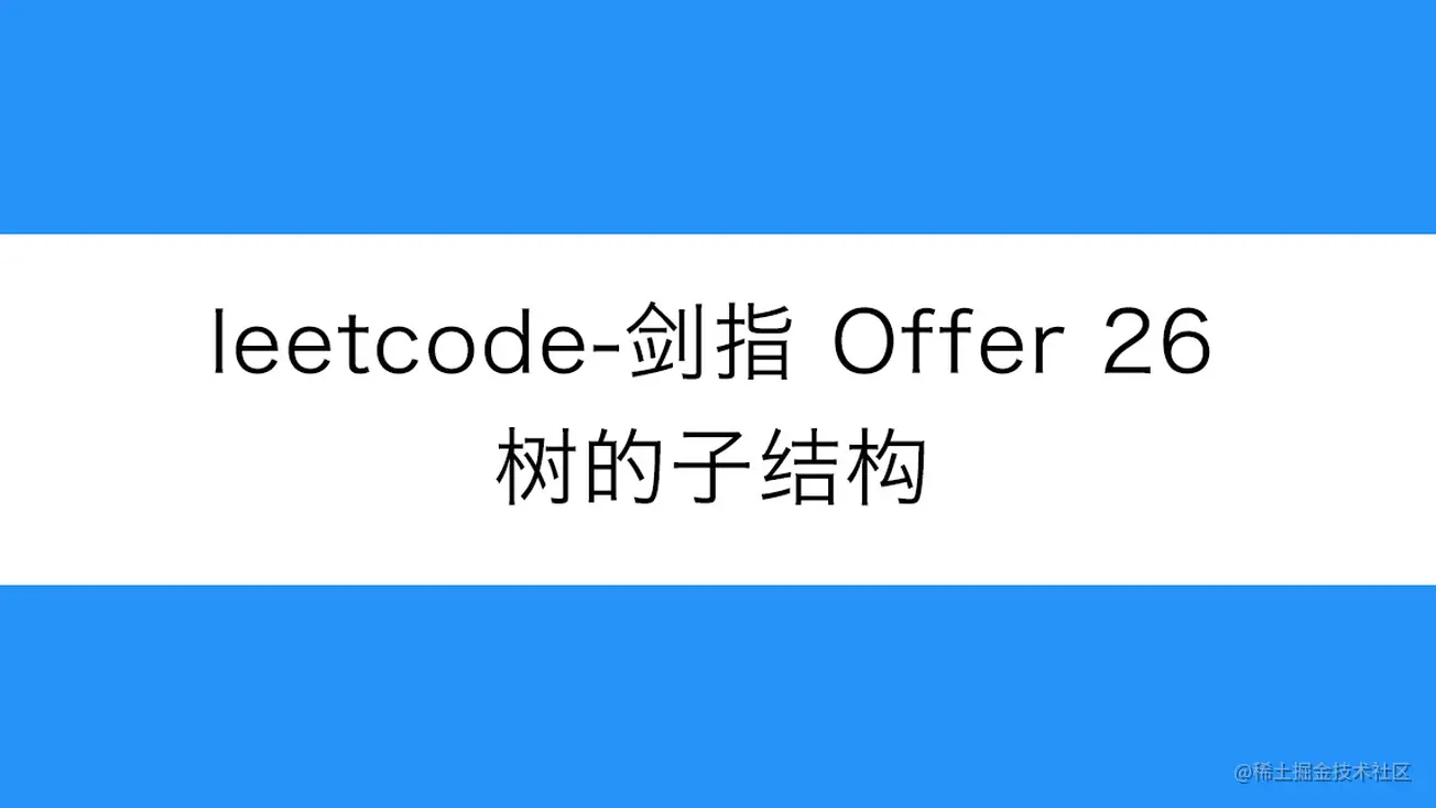 [路飞]_leetcode-剑指 Offer 26-树的子结构