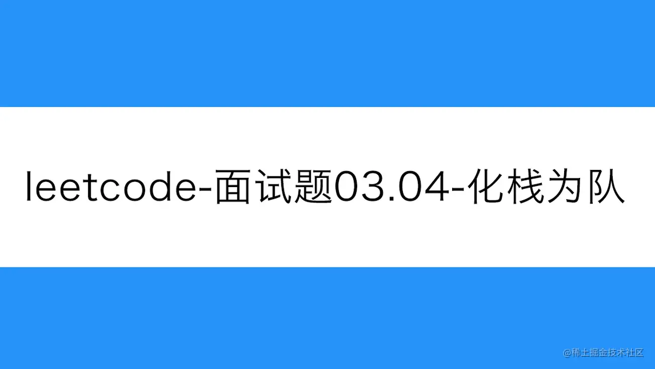 [路飞]_leetcode-面试题03.04-化栈为队