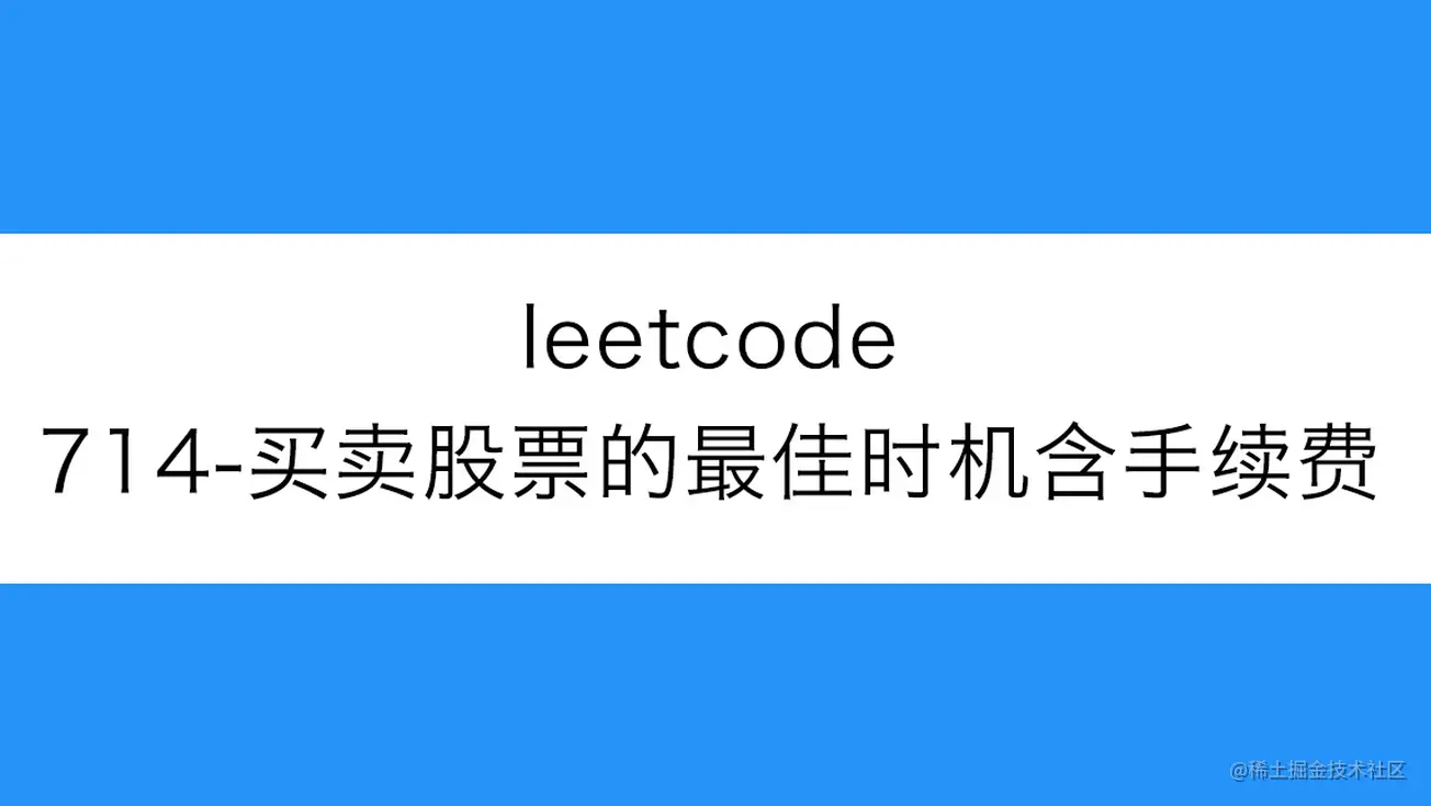 [路飞]_leetcode-714-买卖股票的最佳时机含手续费