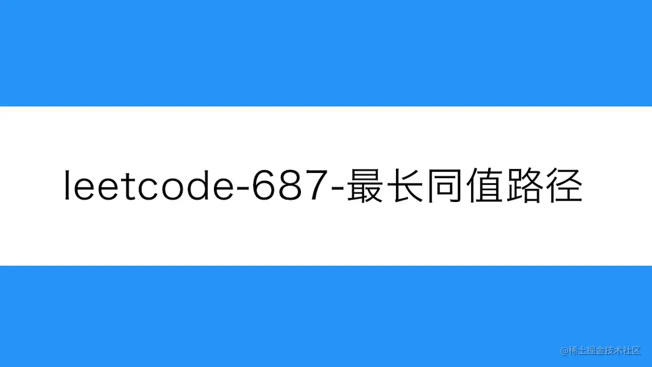[路飞]_leetcode-687-最长同值路径