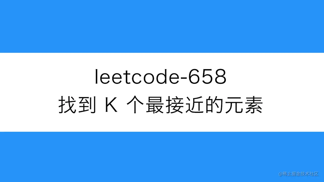 [路飞]_leetcode-658-找到 K 个最接近的元素